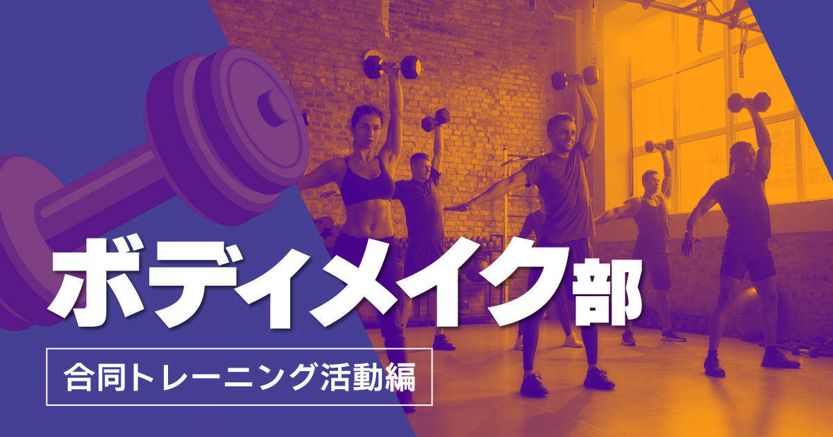【サークル活動】ボディメイク部のご紹介～合同トレーニング活動編～
