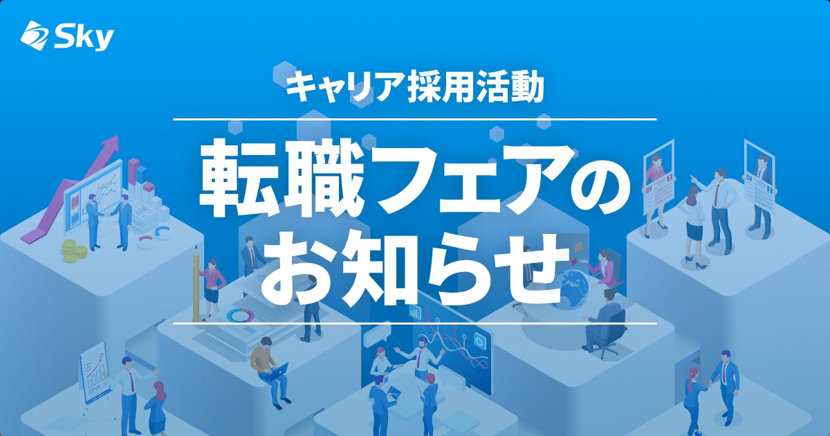 転職フェアのお知らせ