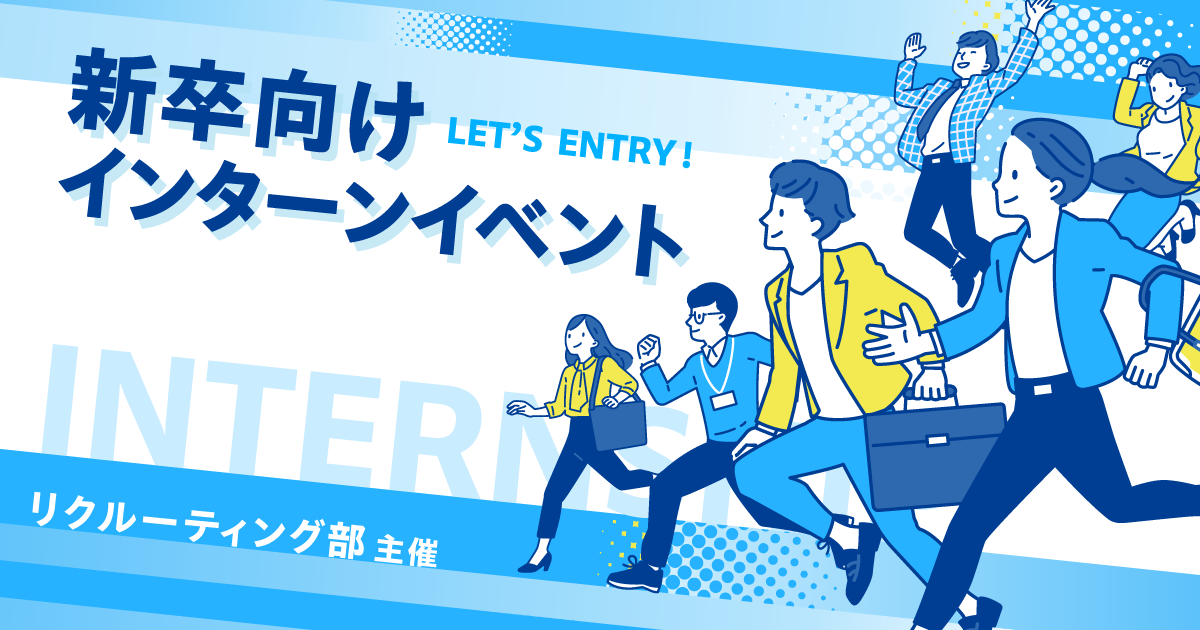 新卒向けインターンイベントのご紹介