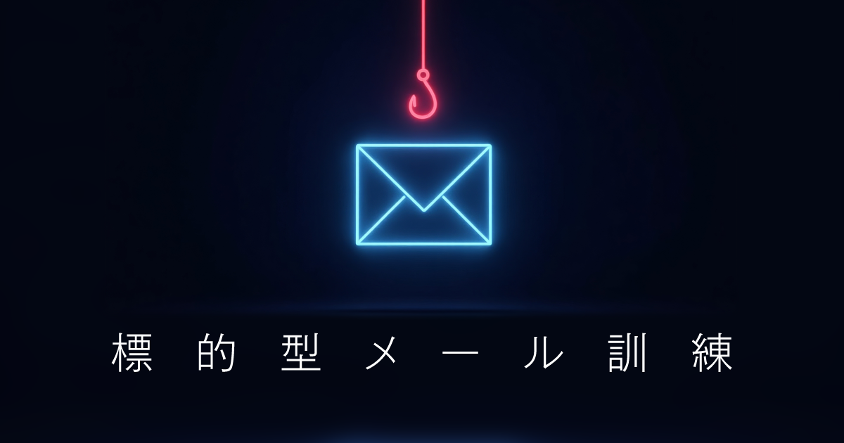 【セキュリティ対策】標的型メール訓練