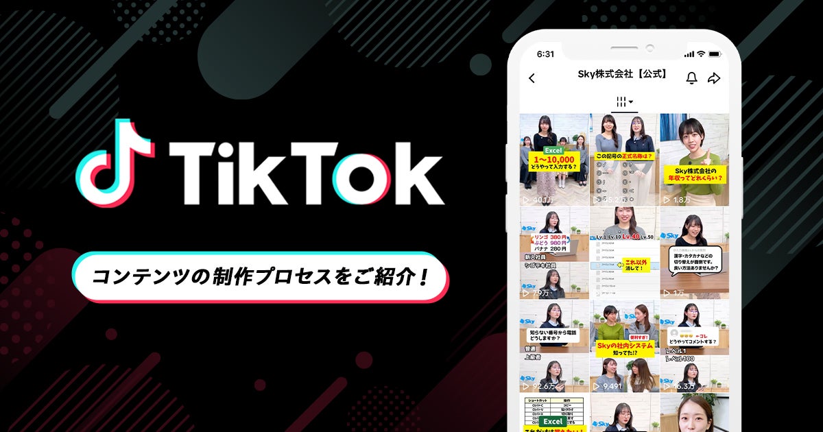 ＳｋｙのTikTokって？コンテンツの制作プロセスをご紹介！