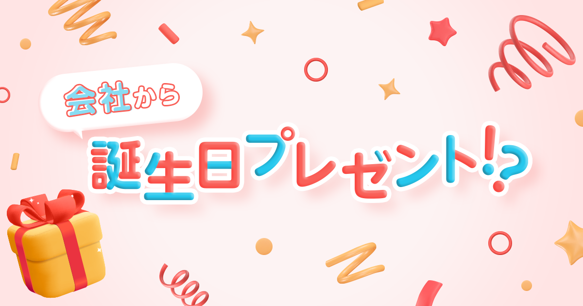 【誕生日プレゼント！？】Ｓｋｙの福利厚生「誕生日祝金」