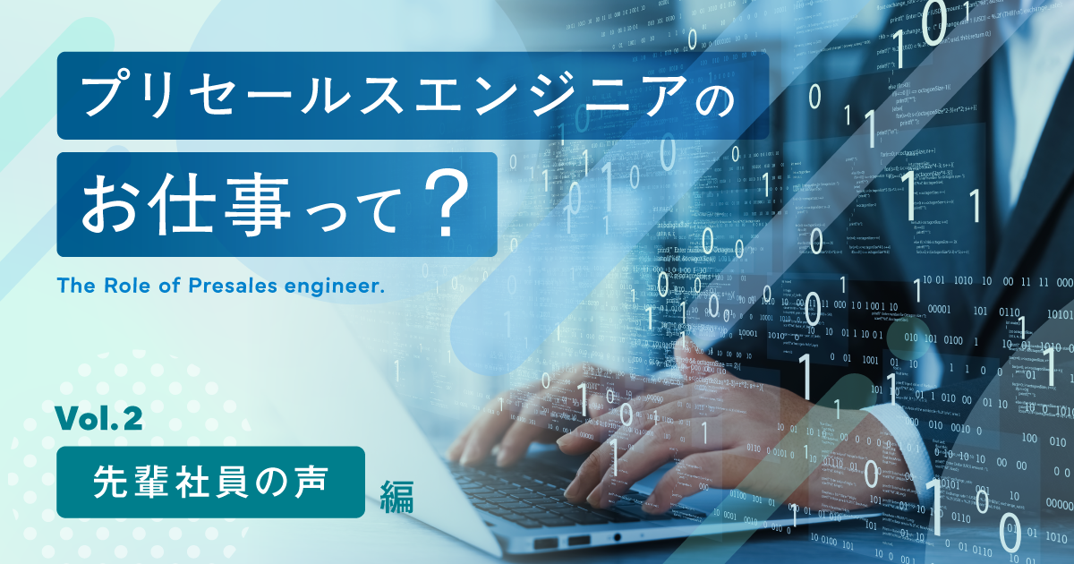 プリセールスエンジニアのお仕事って？ ＜先輩社員の声編＞
