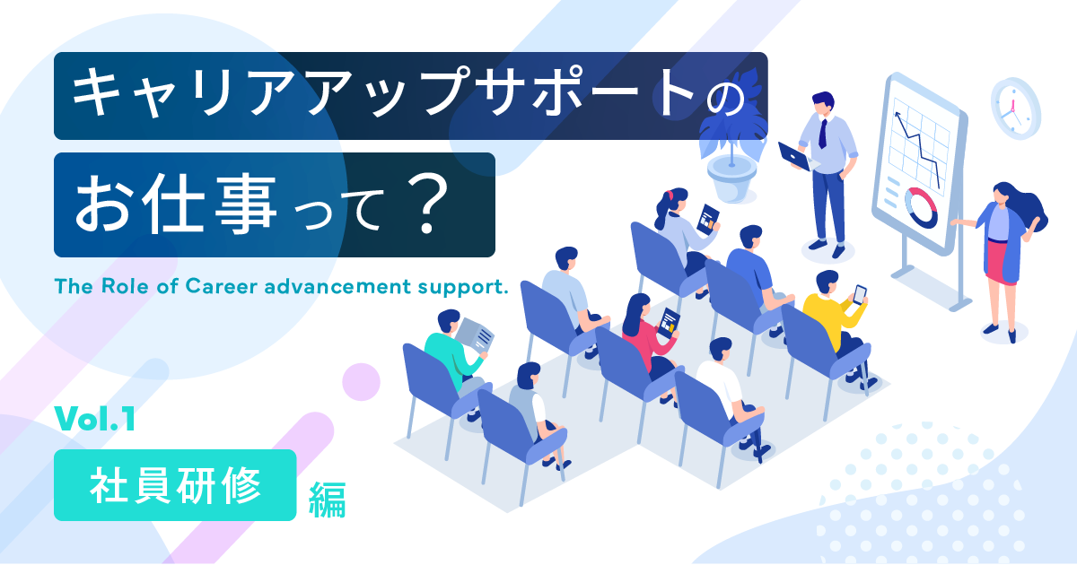 キャリアアップサポートのお仕事って？ ～社員研修編～