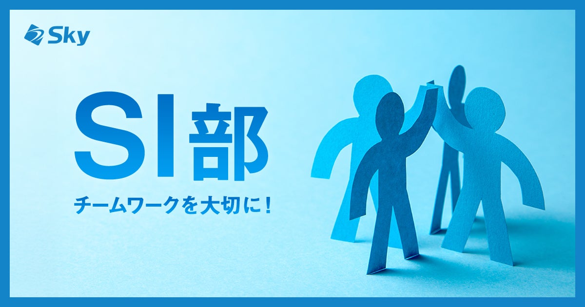 SI部のご紹介