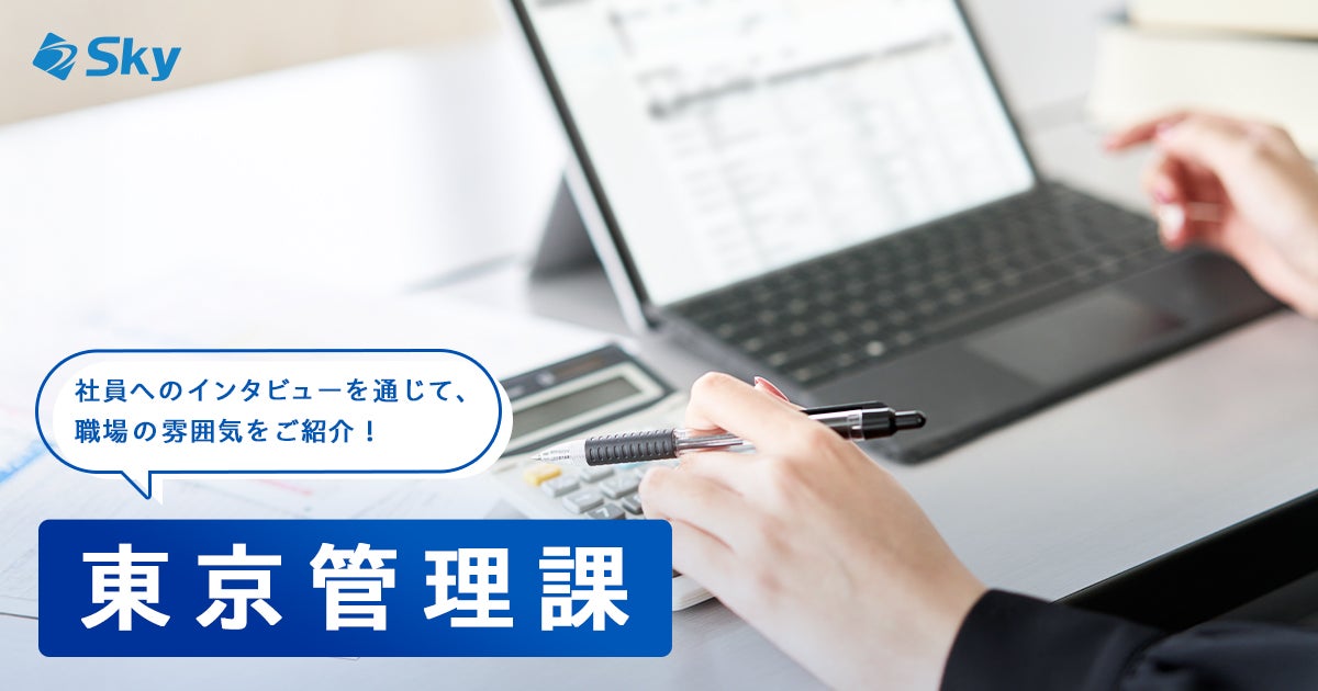 東京管理課についてご紹介させて頂きます！