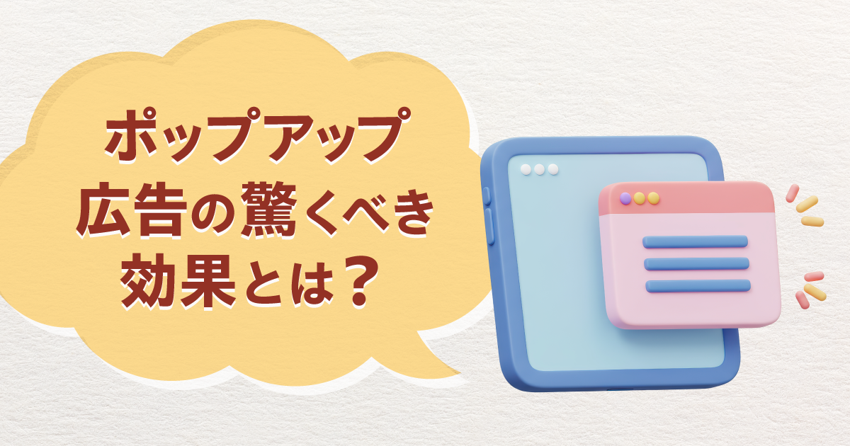 社内システムの告知を改善！ポップアップ広告の驚くべき効果とは？