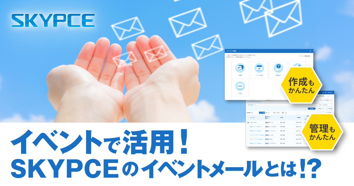 イベントで活用！SKYPCEのイベントメールとは！？