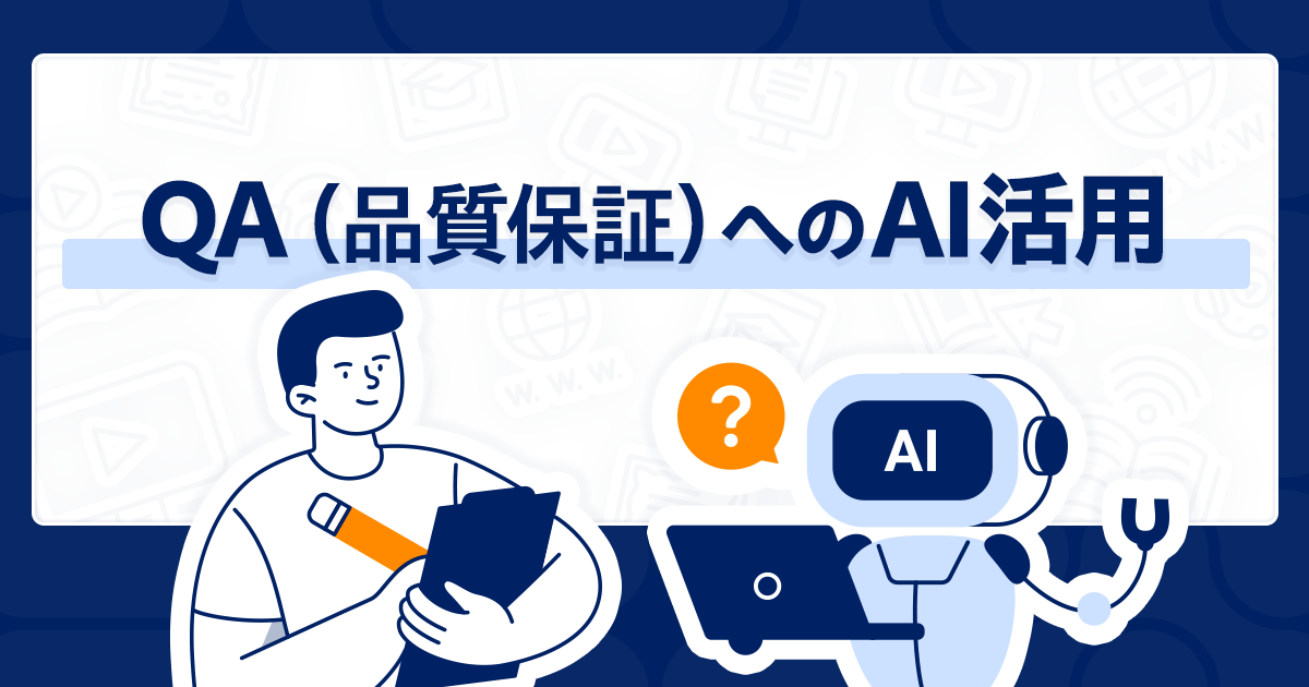 QAへのAI活用と広がるアイデア