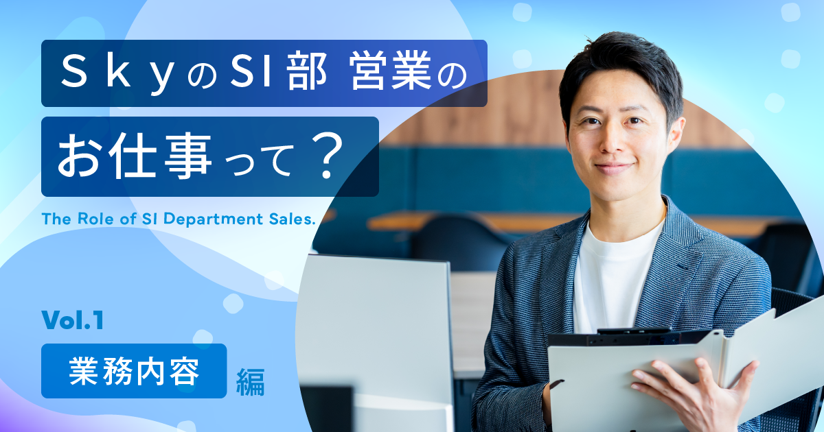 ＳｋｙのSI部 営業のお仕事って？