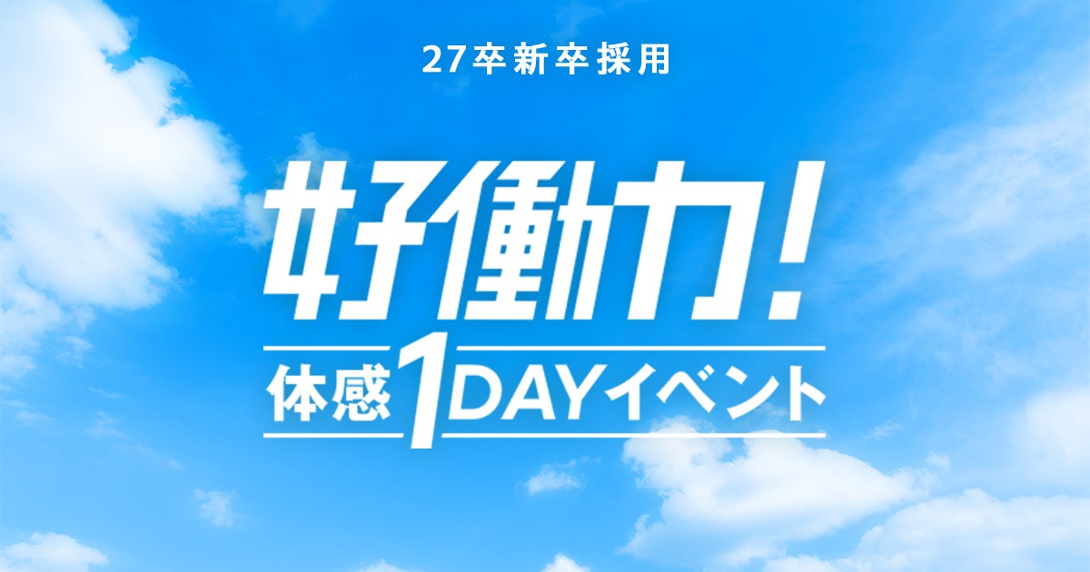 【27卒新卒採用】好働力！体感1DAYイベントを実施しました！