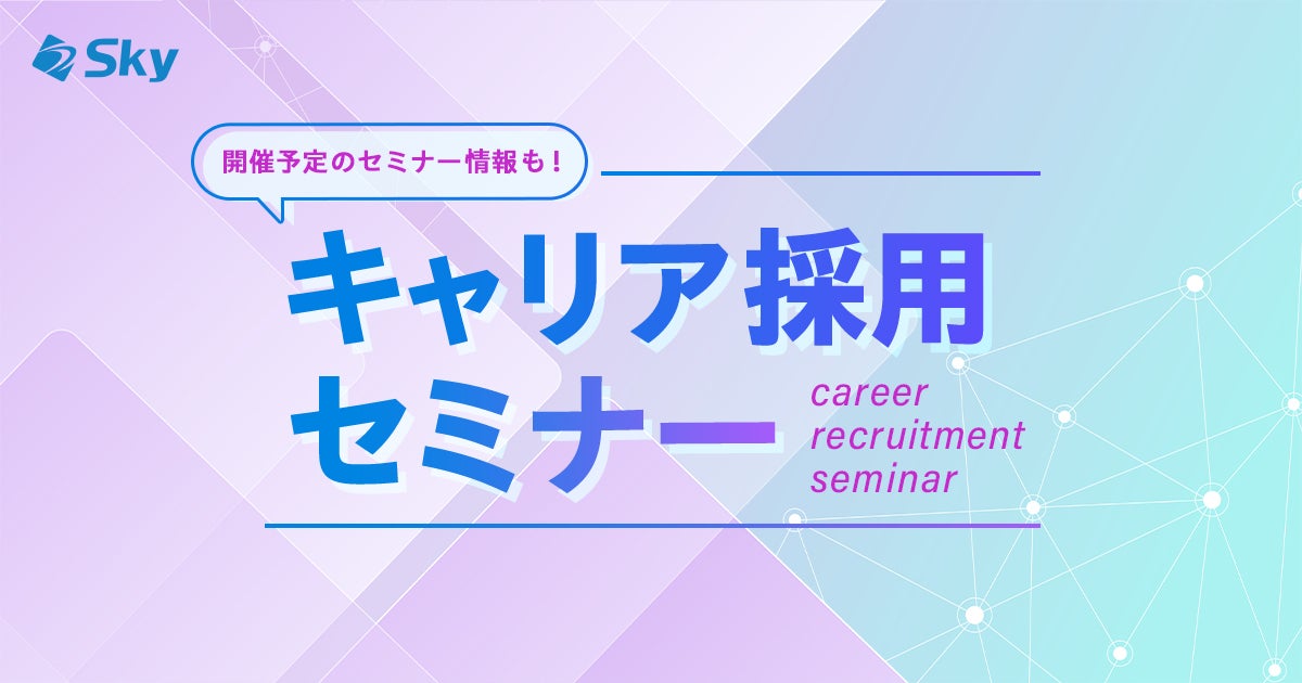キャリア採用セミナーのご紹介
