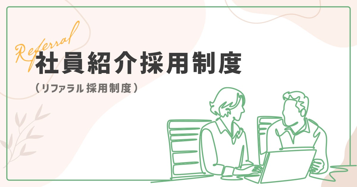 社員紹介採用（リファラル採用制度）について