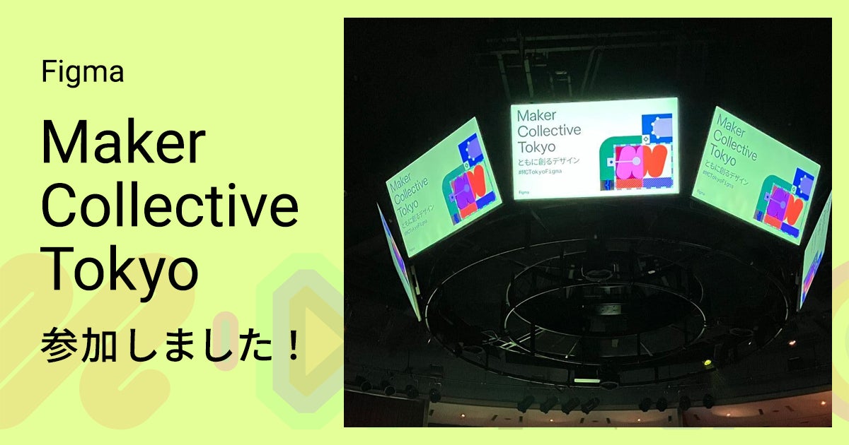 Figma主催『Maker Collective Tokyo』 に参加してきました！