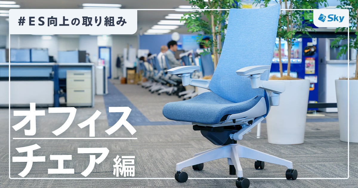 Ｓｋｙの従業員満足度向上の取り組み～オフィスチェア編～