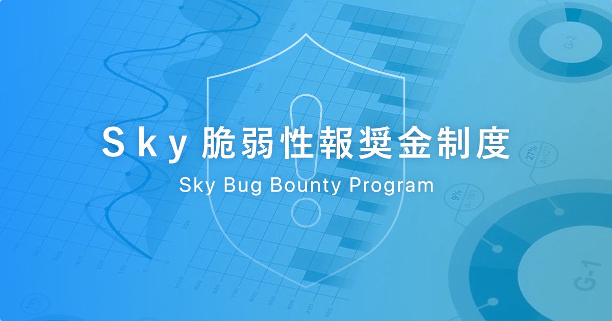 Ｓｋｙ脆弱性報奨金制度のご紹介