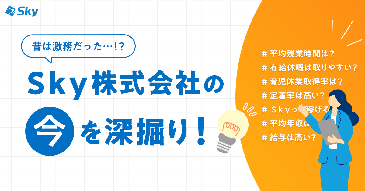 昔は激務だった!? Ｓｋｙ株式会社の評判から<今>を深掘り!
