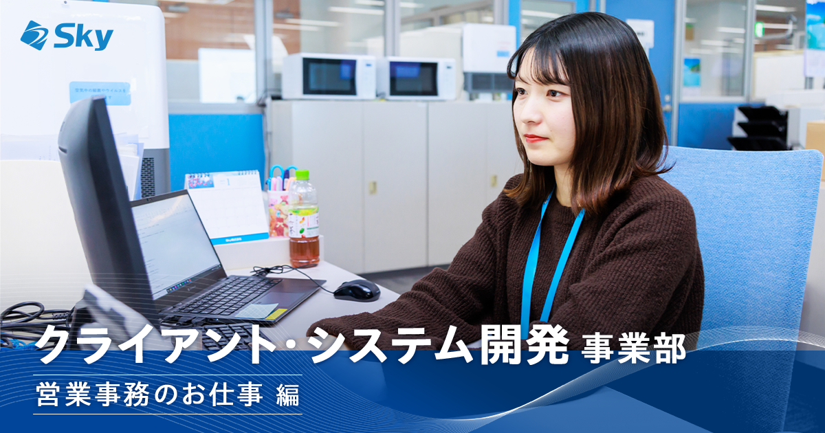 営業事務のお仕事をご紹介します！