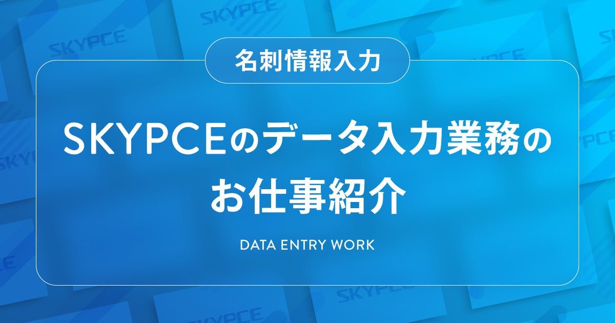 SKYPCEのデータ入力業務のお仕事紹介 <名刺情報入力>