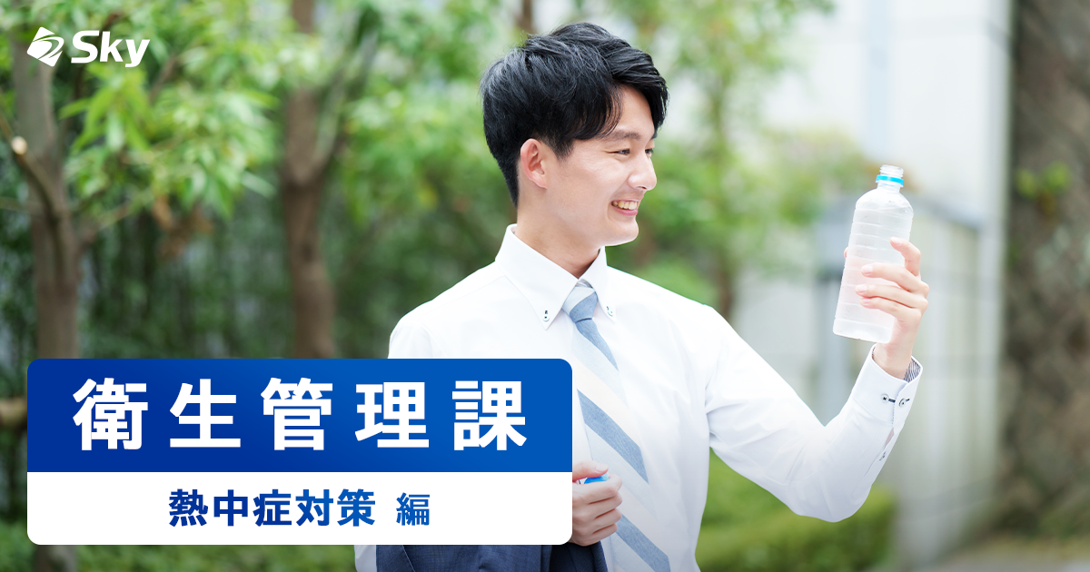 衛生管理課の取り組みをご紹介～熱中症対策編～
