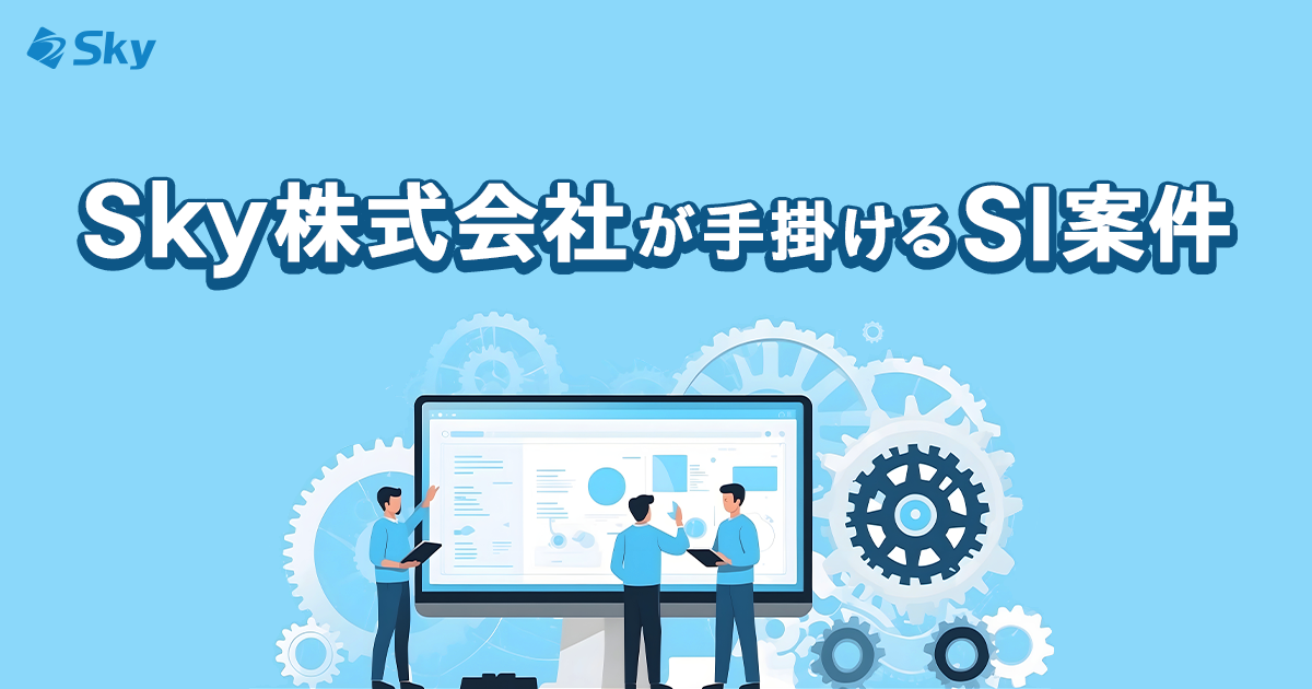 Ｓｋｙ株式会社が手掛けるSI案件のお仕事をご紹介