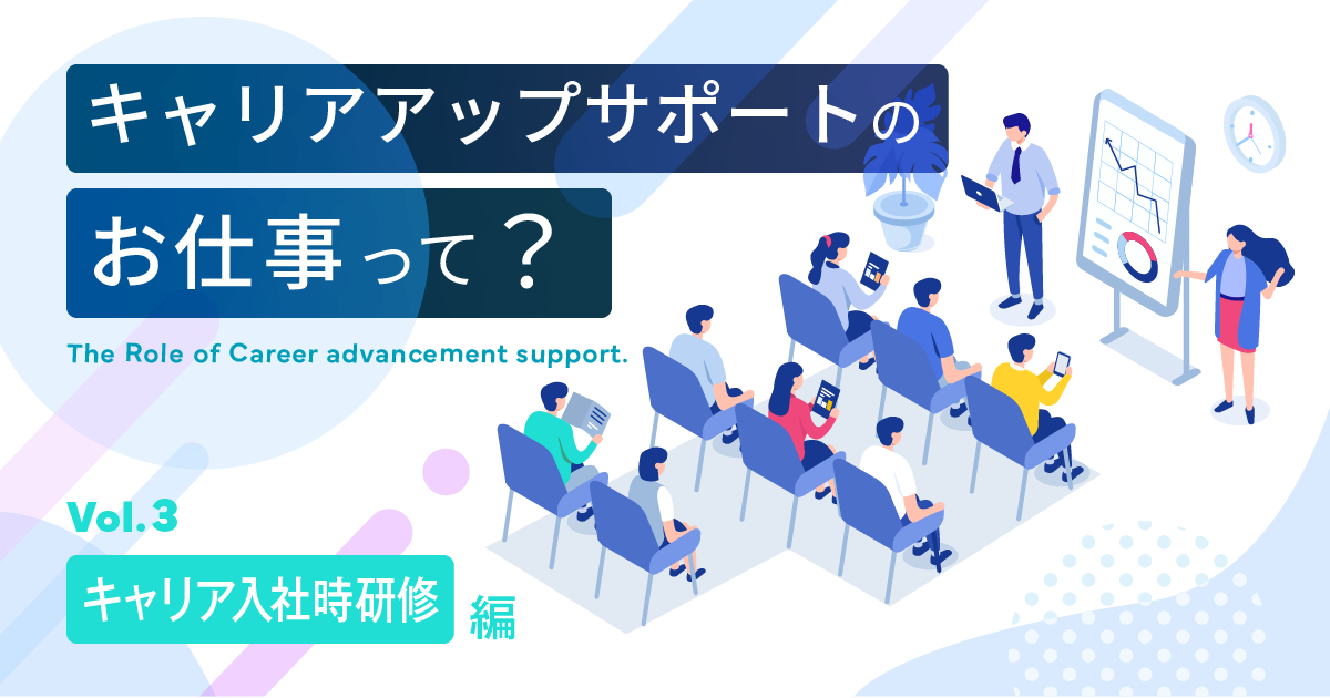 キャリアアップサポートのお仕事って？ ～キャリア入社時研修編～