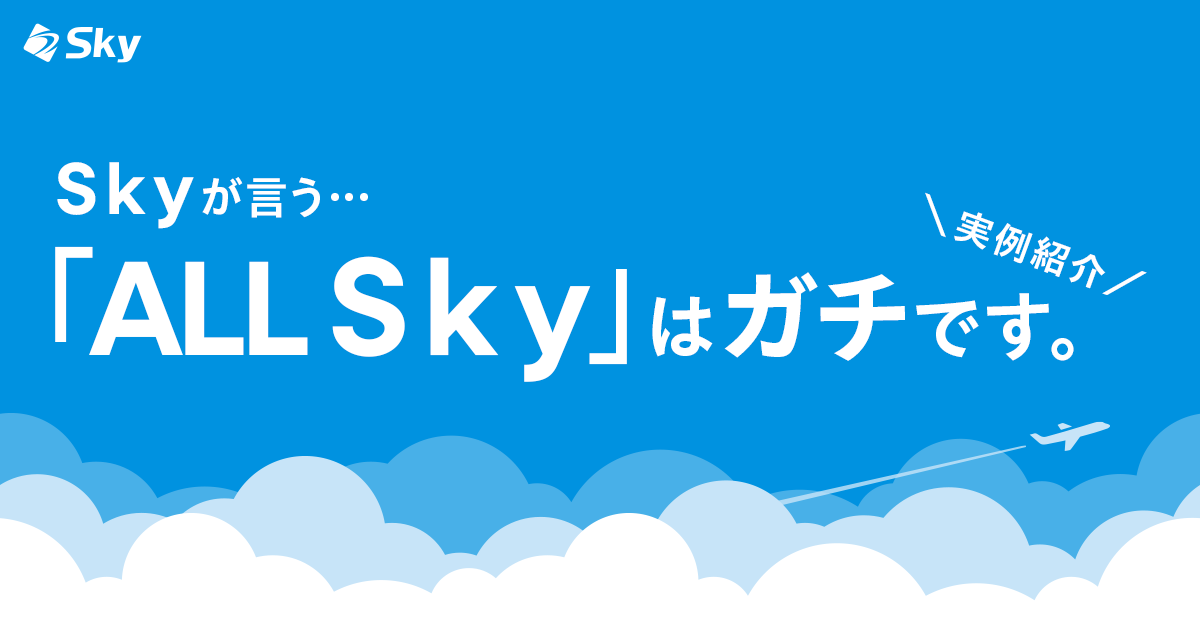 【実例紹介】Ｓｋｙが言う「ALL Ｓｋｙ」はガチです