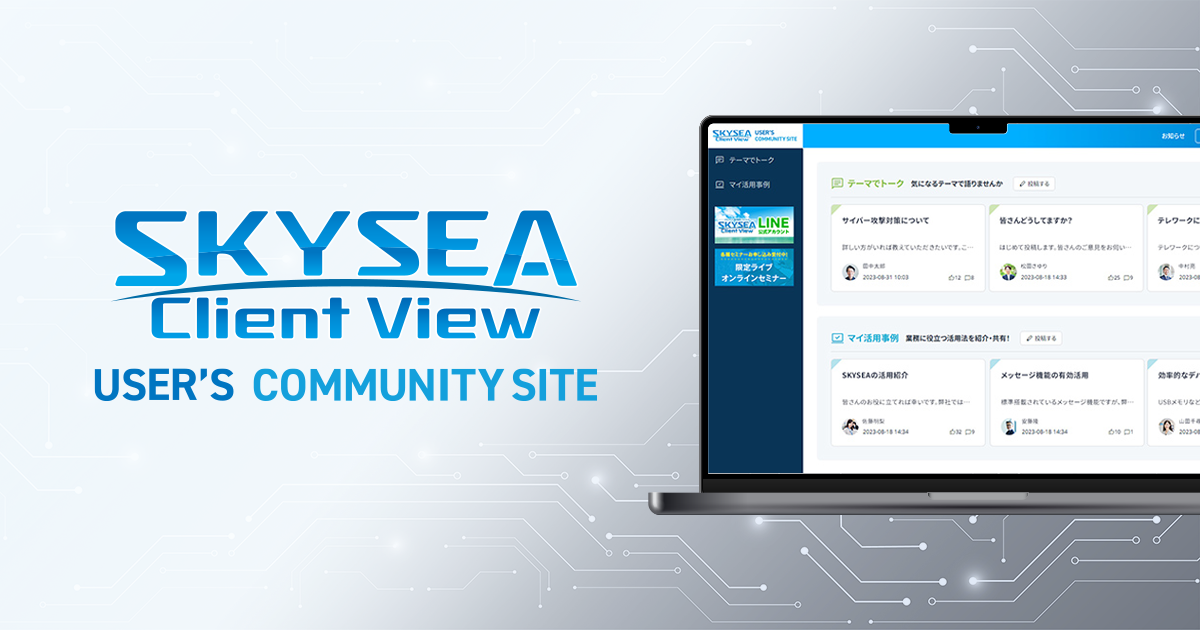 管理者同士の情報交換サイト「SKYSEA Client View User's Community Site」のご紹介
