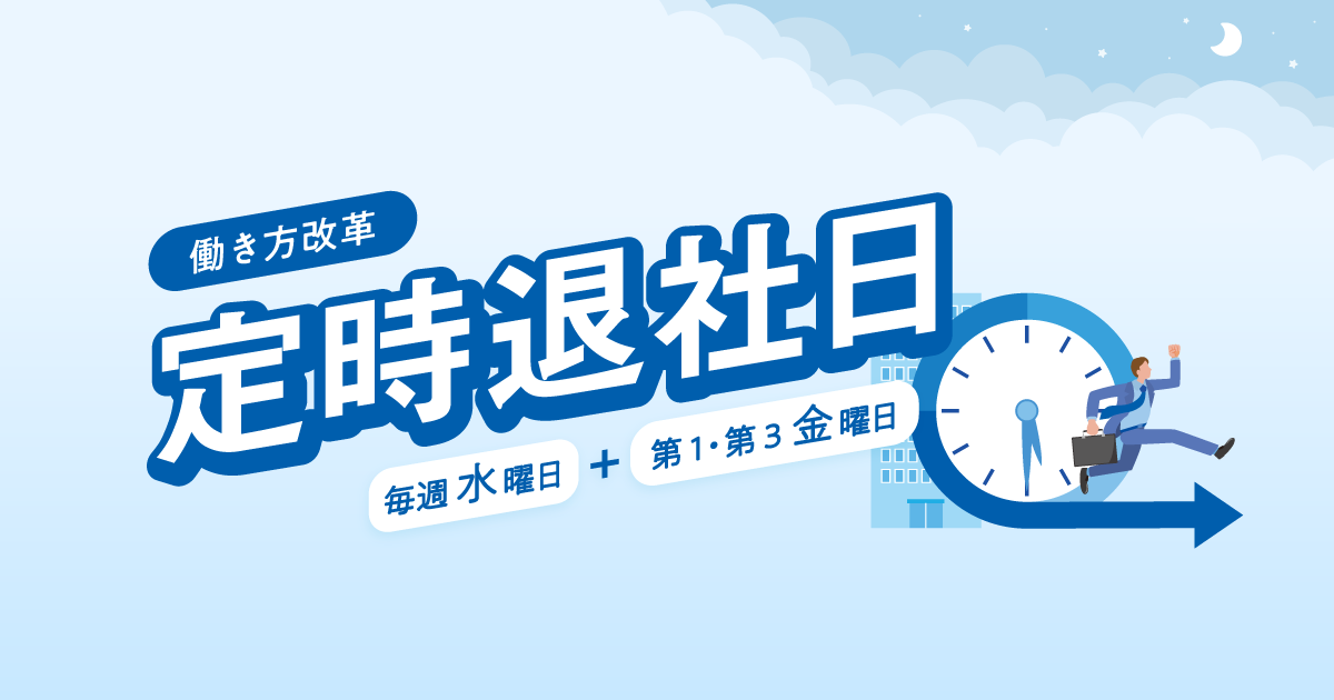【働き方改革】開発メンバーの定時退社日の楽しみ方！