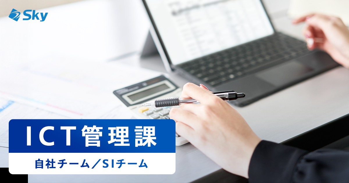 【ICT管理課のご紹介】管理課ってどんな部署？