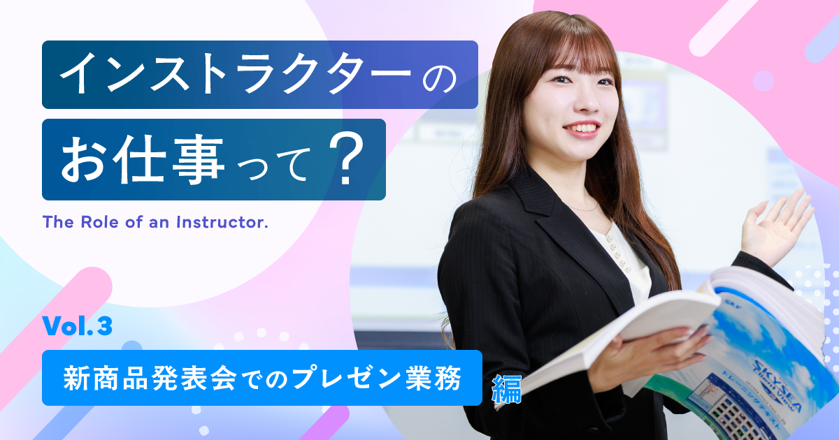 Ｓｋｙに所属するインストラクターのお仕事をご紹介！ ＜新商品発表会でのプレゼン業務編＞