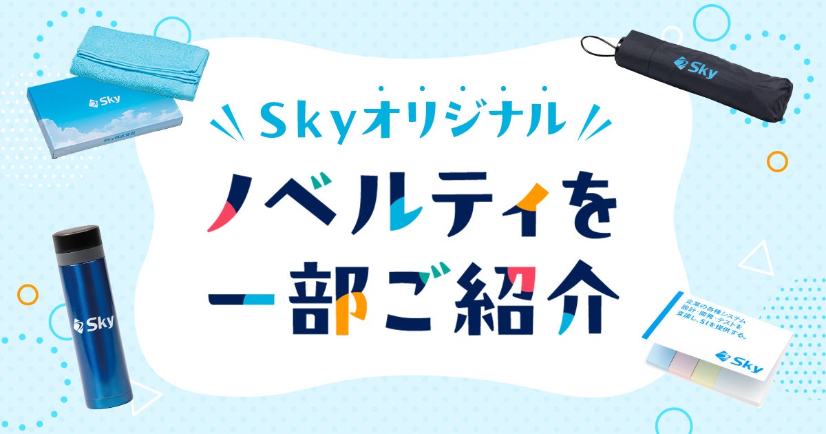 Ｓｋｙオリジナルノベルティを一部ご紹介