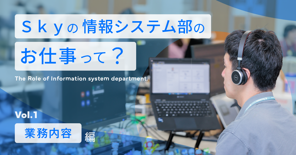 情報システム部のご紹介