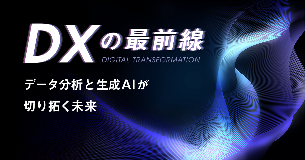 DXの最前線 データ分析と生成AIが切り拓く未来