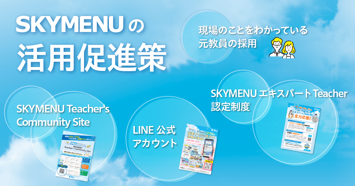 SKYMENUの活用促進策