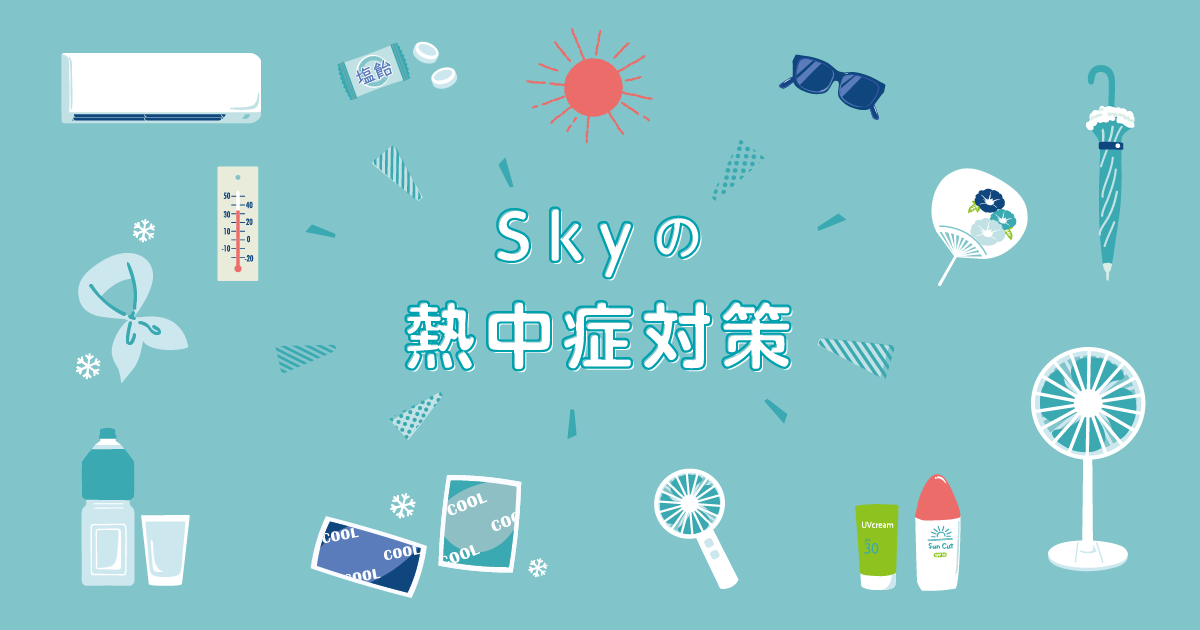 【最近暑すぎ】Ｓｋｙの熱中症対策