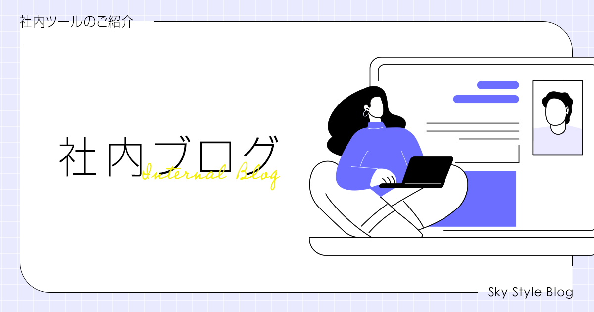 コミュニケーションツール「ブログ」のご紹介