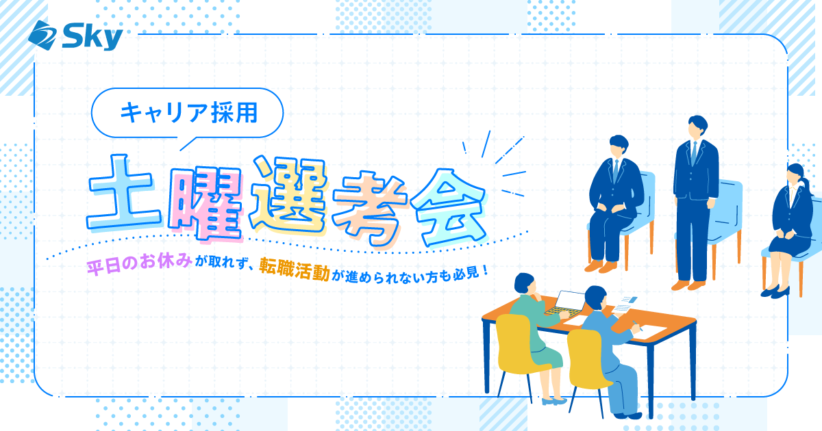 【キャリア採用】土曜選考会のご案内