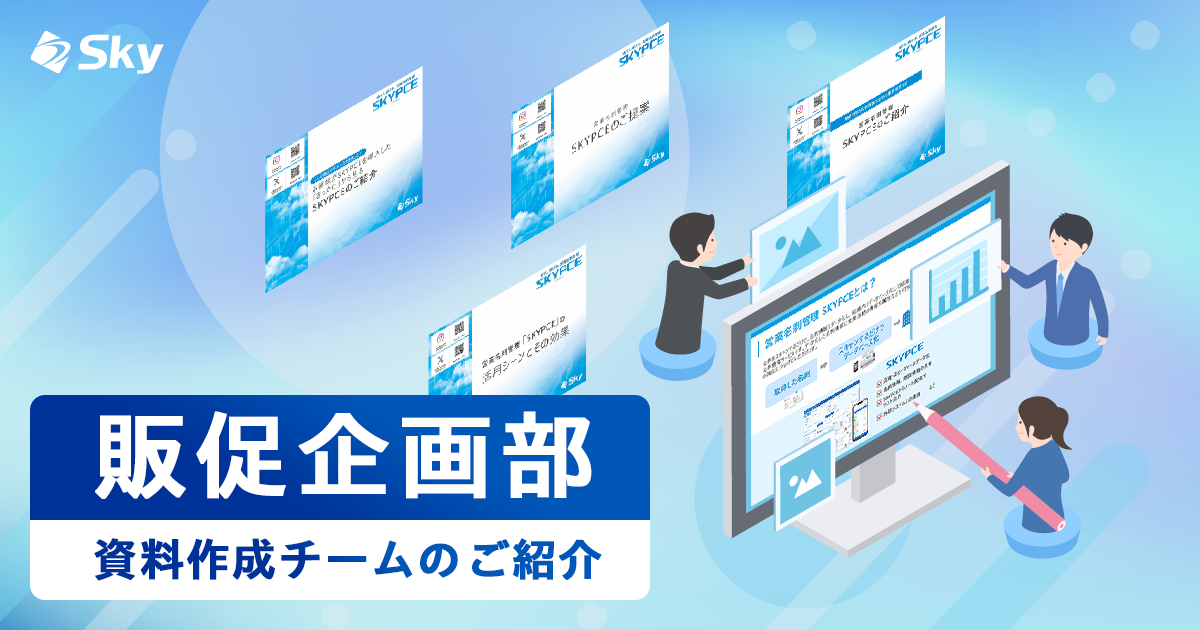 販促企画部～資料作成チームのご紹介～