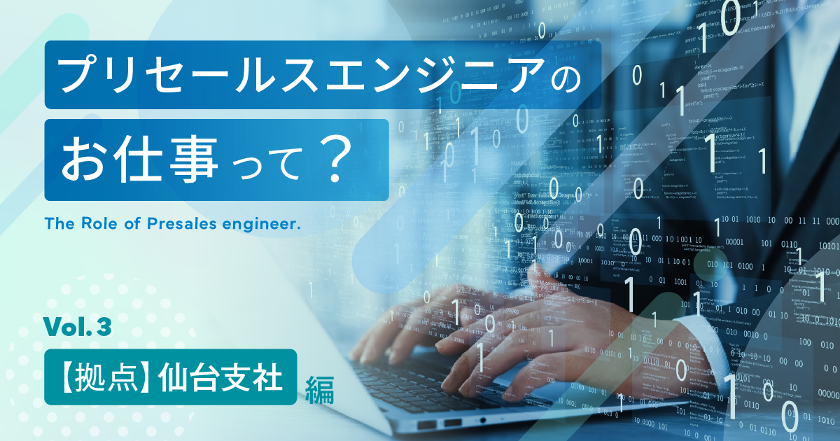 プリセールスエンジニアのお仕事 ～拠点編～