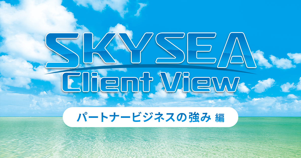 SKYSEA Client View ～パートナービジネスの強み編～
