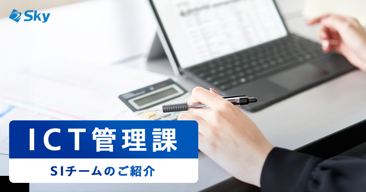 ICTソリューション事業部 管理課 ～SIチームのご紹介～