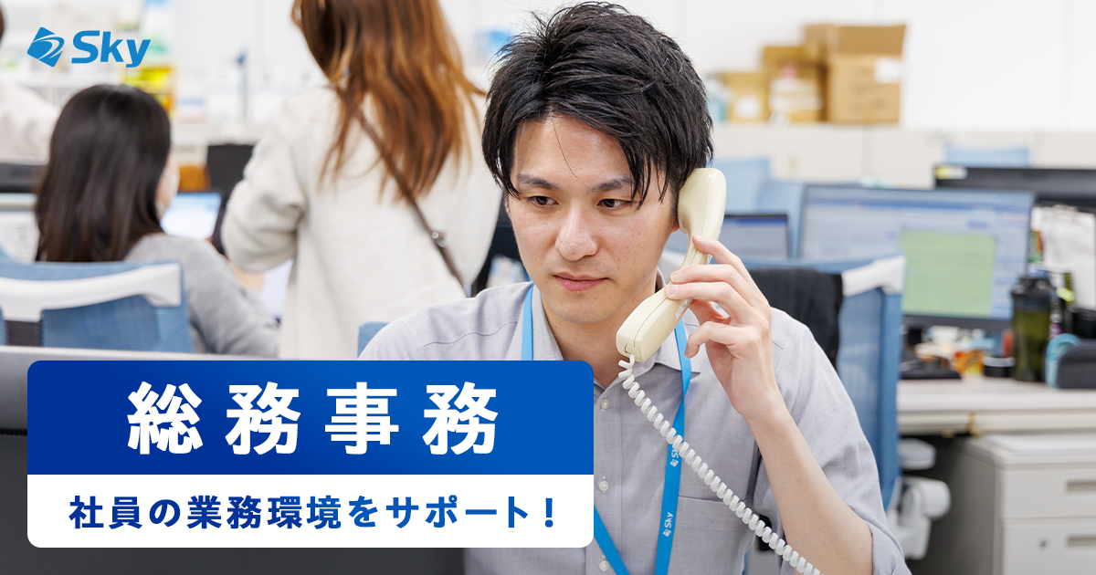 総務課の業務内容についてご紹介