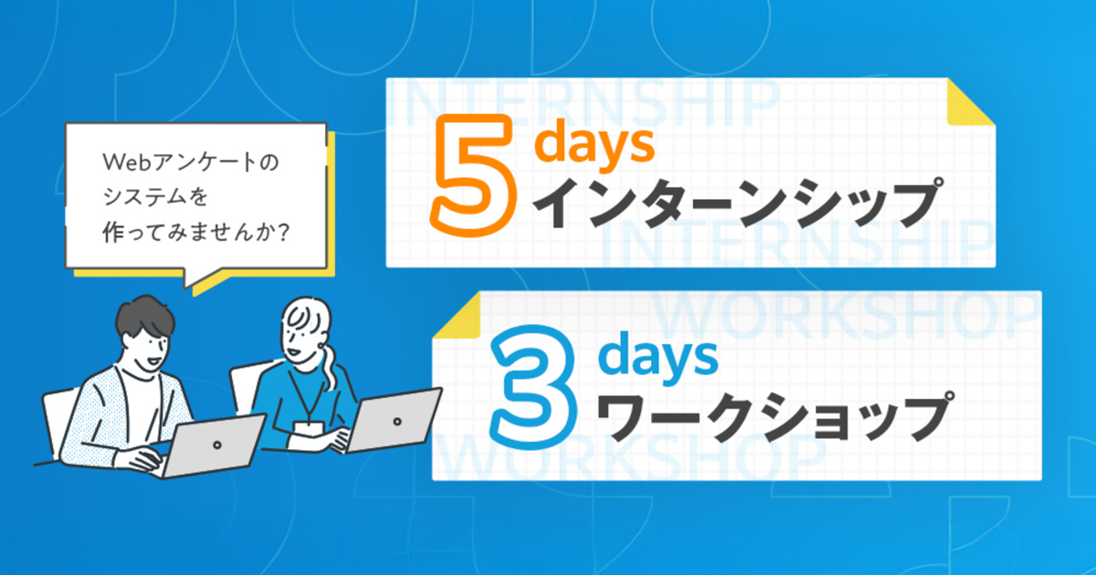 【27卒新卒採用】5daysインターンシップ・3daysワークショップについて