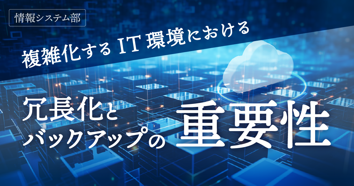 複雑化するIT環境における冗長化とバックアップの重要性