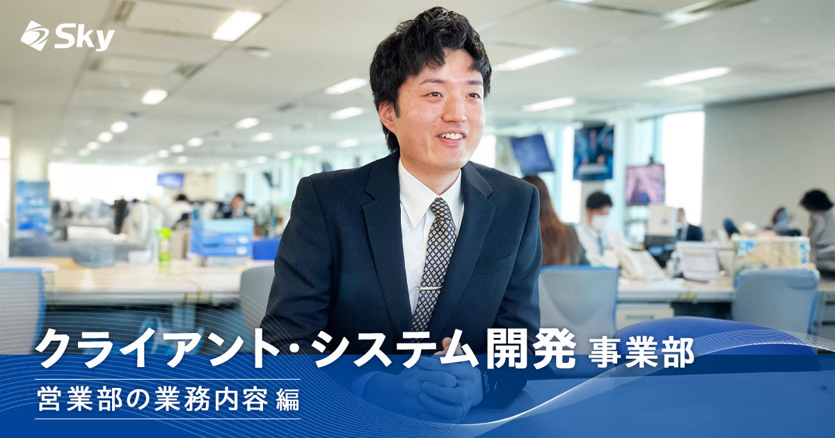 クライアント・システム開発事業部「営業部」のお仕事をご紹介します！