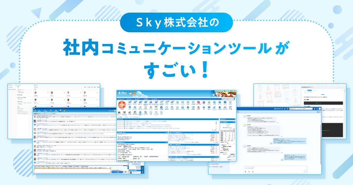 Ｓｋｙの社内コミュニケーションツールがすごい!