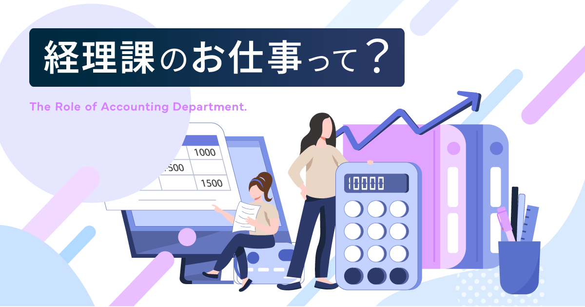 【仕事紹介】経理課のご紹介