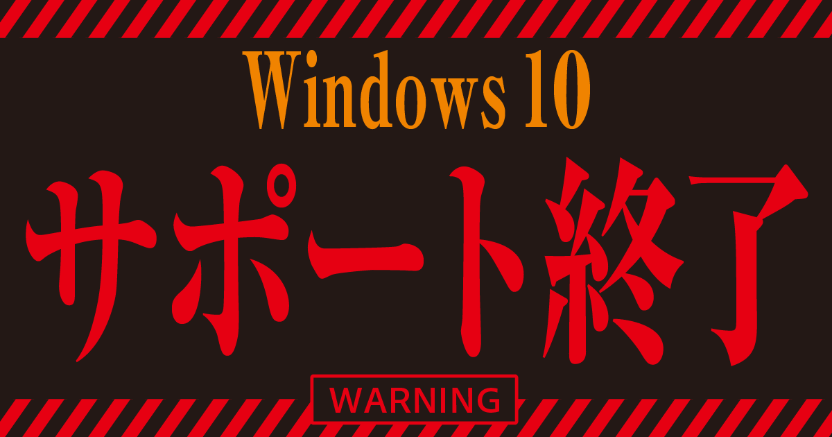 Windows 10サポート終了について