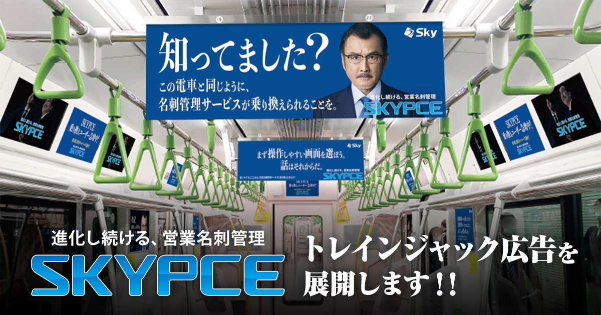 Ｓｋｙ株式会社「名刺管理サービスの乗り換えトレインジャック」運行開始！営業名刺管理サービス「SKYPCE」のトレインジャック広告を JR山手線・大阪環状線で展開！